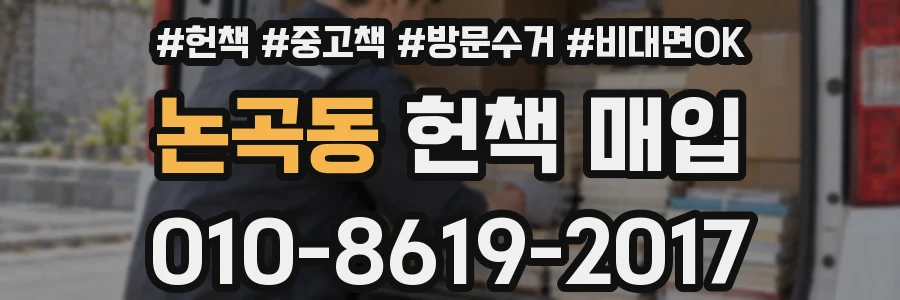 논곡동 헌책 매입