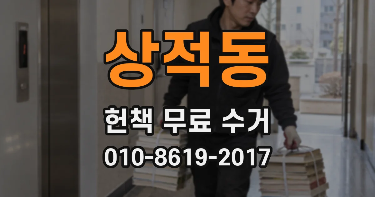 상적동 헌책 무료 수거