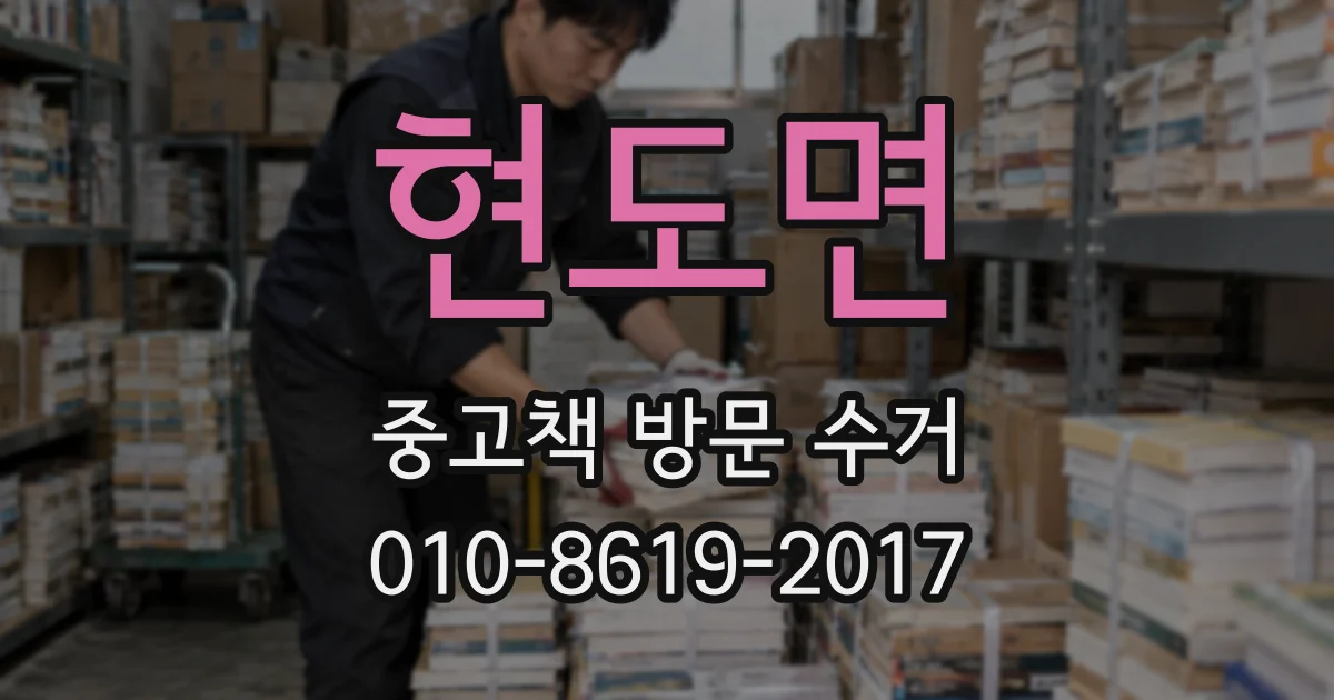 현도면 중고책 방문 수거