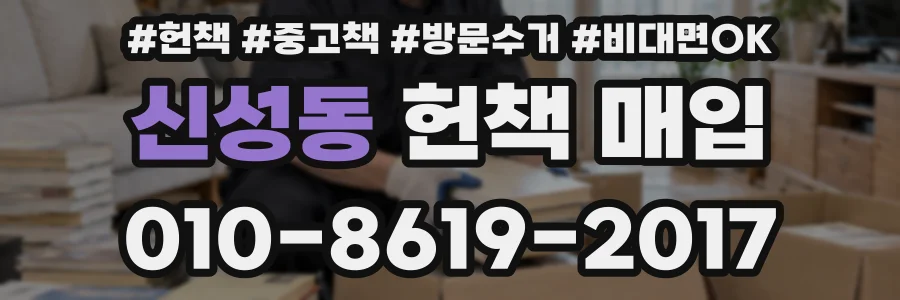 신성동 헌책 매입