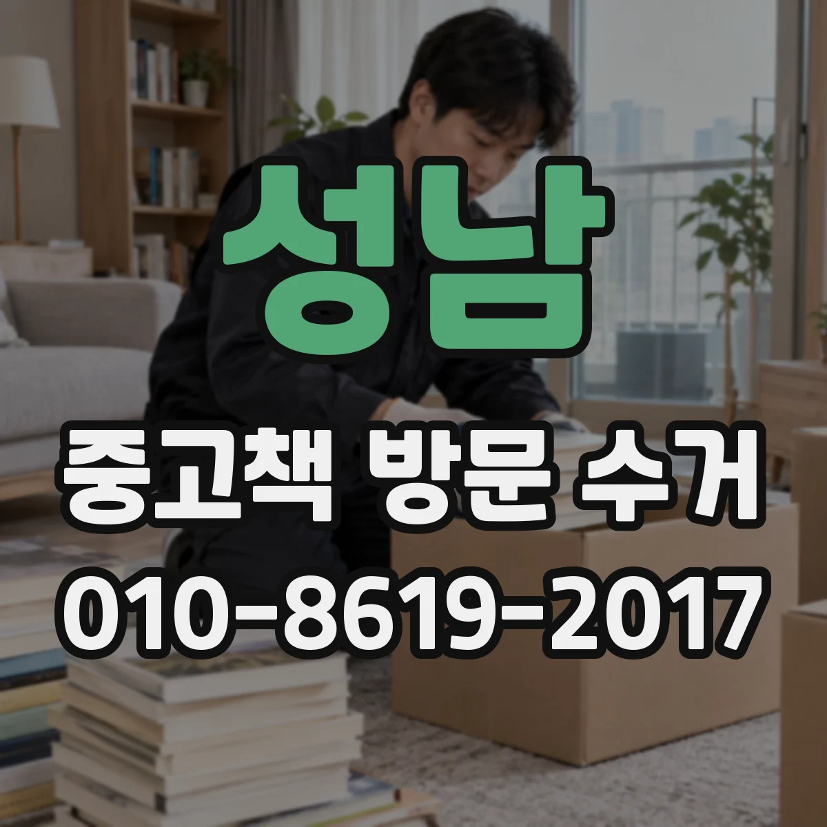 성남 중고책 방문 수거