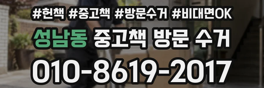 성남동 중고책 방문 수거