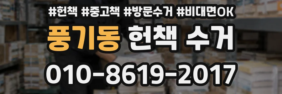 풍기동 헌책 수거