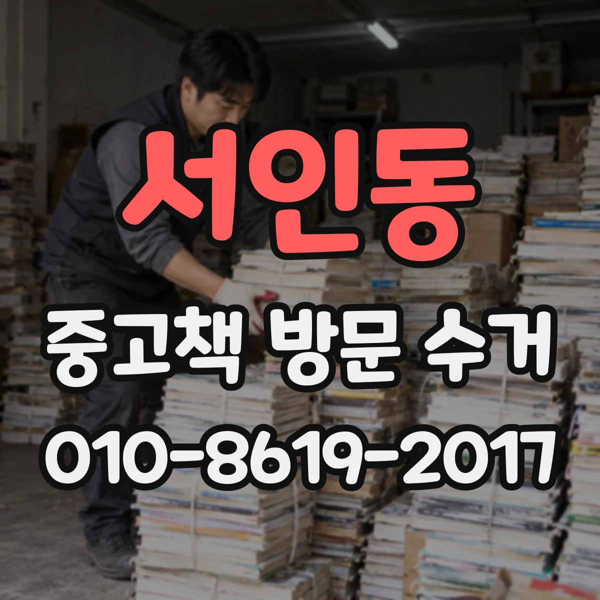 서인동 중고책 방문 수거