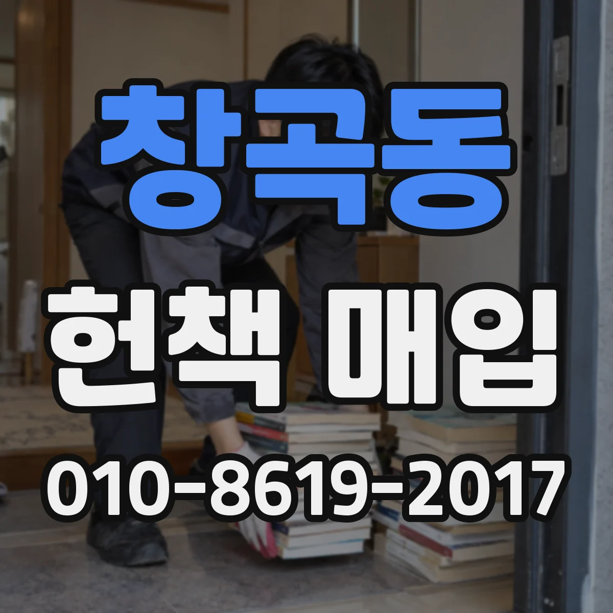 창곡동 헌책 매입