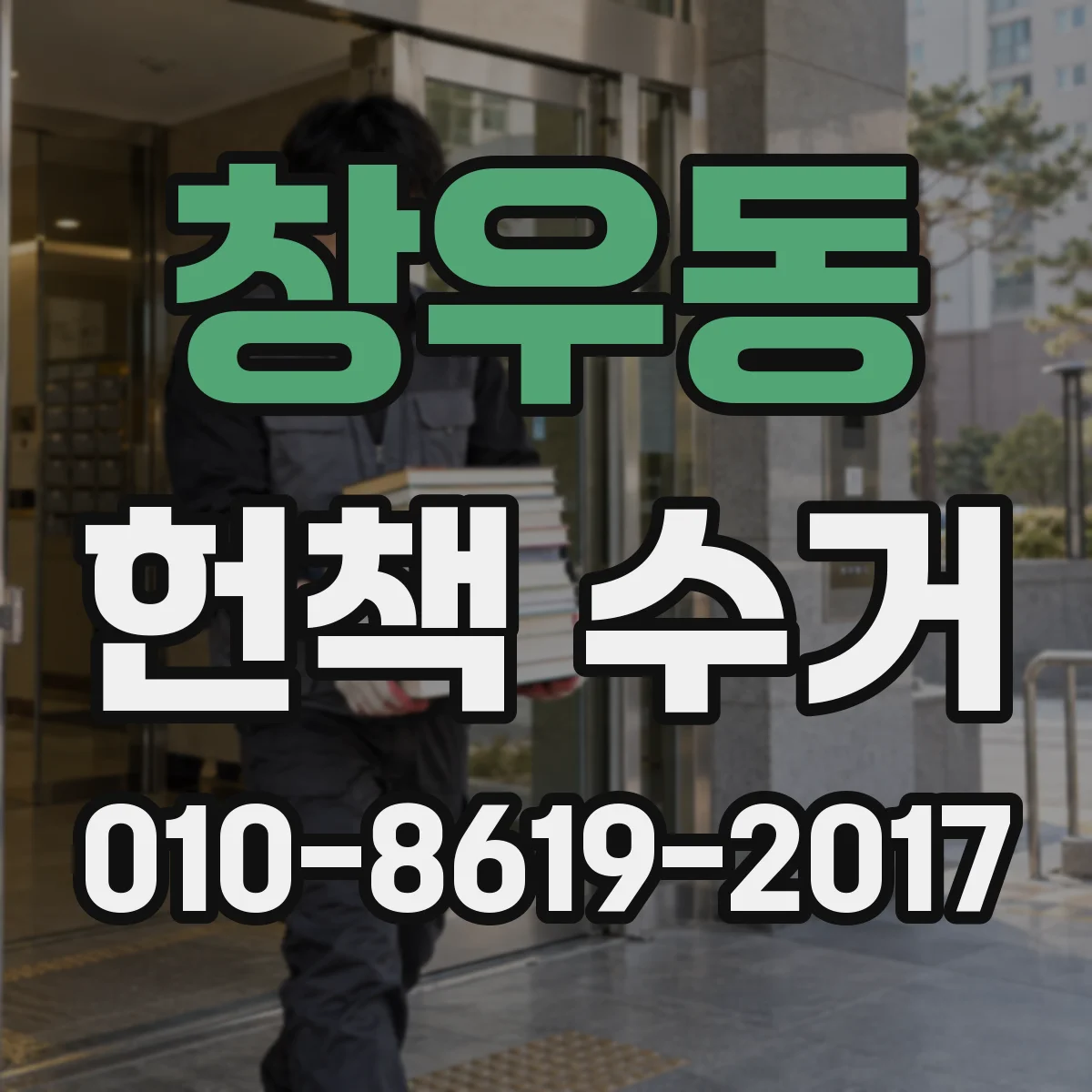 창우동 헌책 수거
