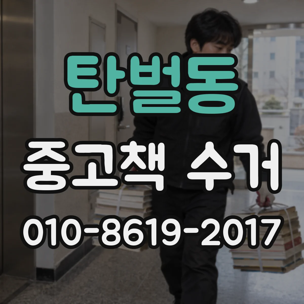 탄벌동 중고책 수거