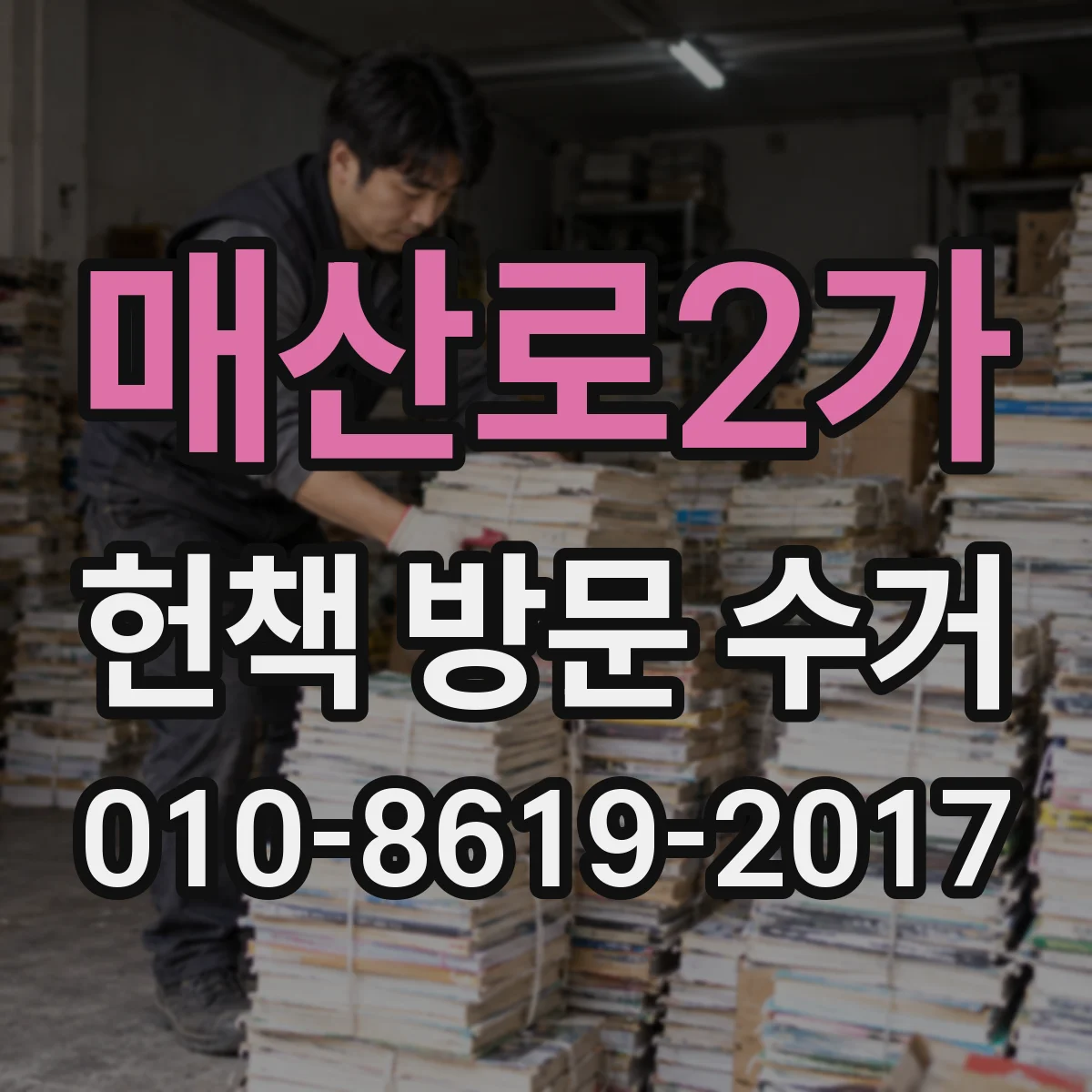 매산로2가 헌책 방문 수거