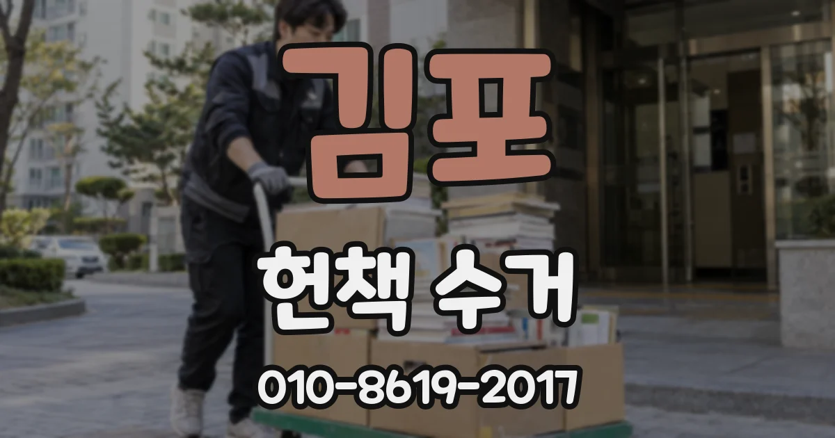 김포 헌책 수거