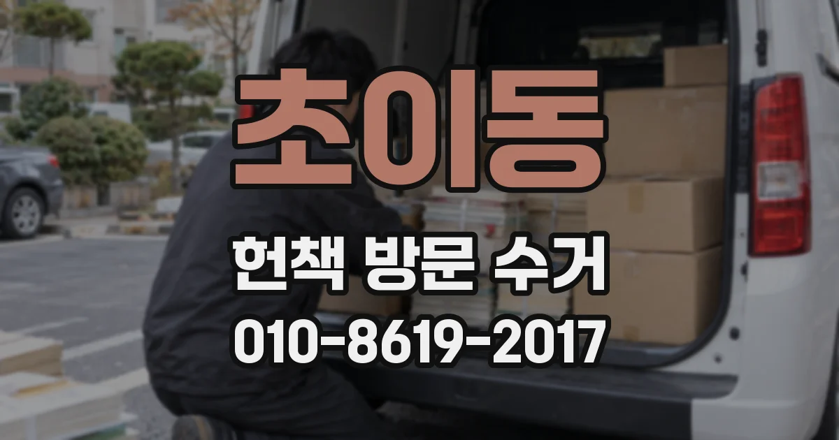 초이동 헌책 방문 수거