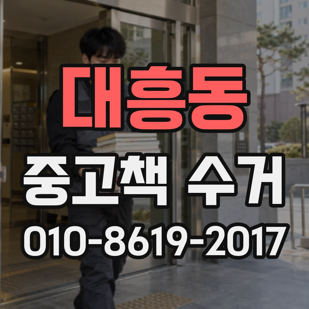 대흥동 중고책 수거