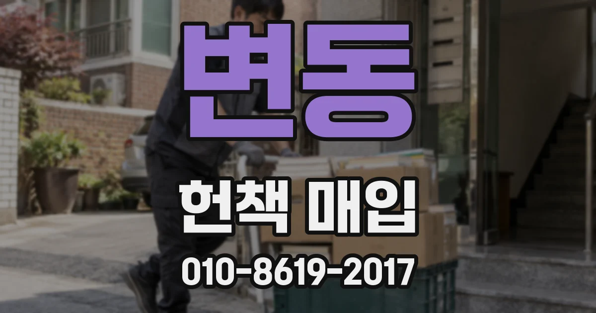변동 헌책 매입
