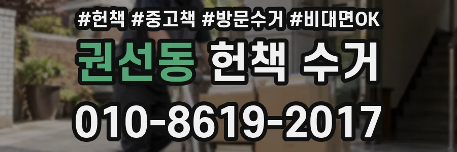 권선동 헌책 수거