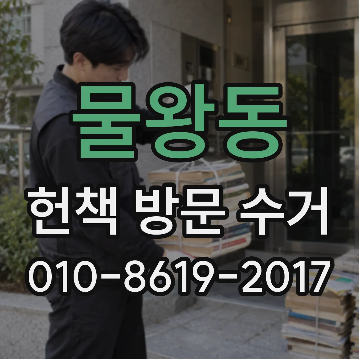 물왕동 헌책 방문 수거