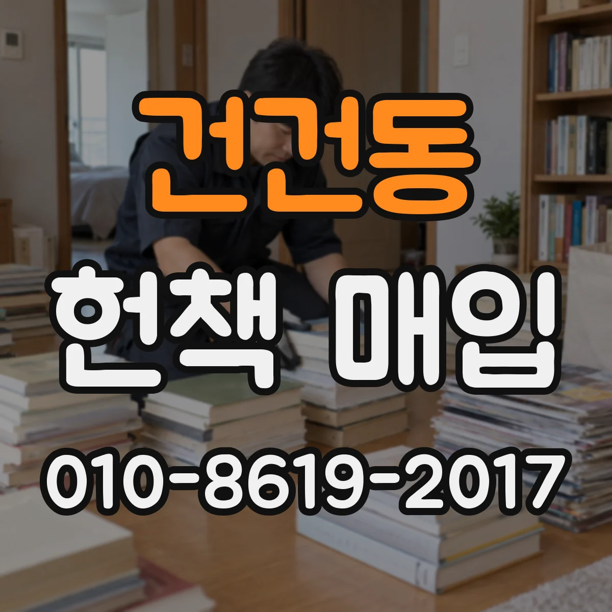 건건동 헌책 매입
