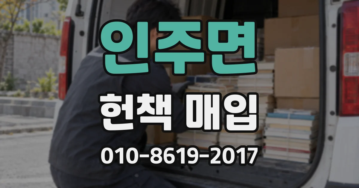 인주면 헌책 매입
