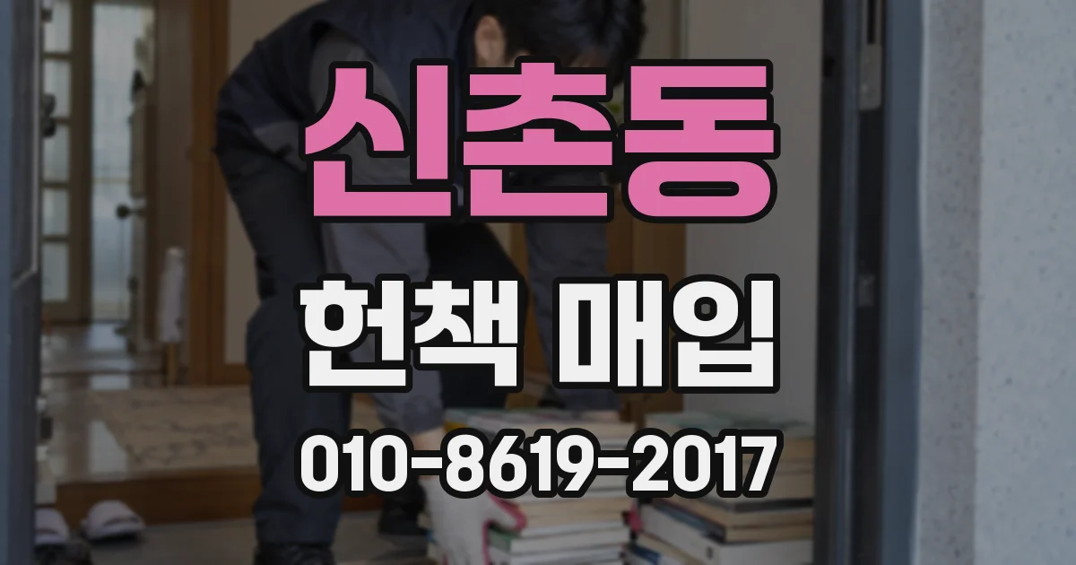 신촌동 헌책 매입