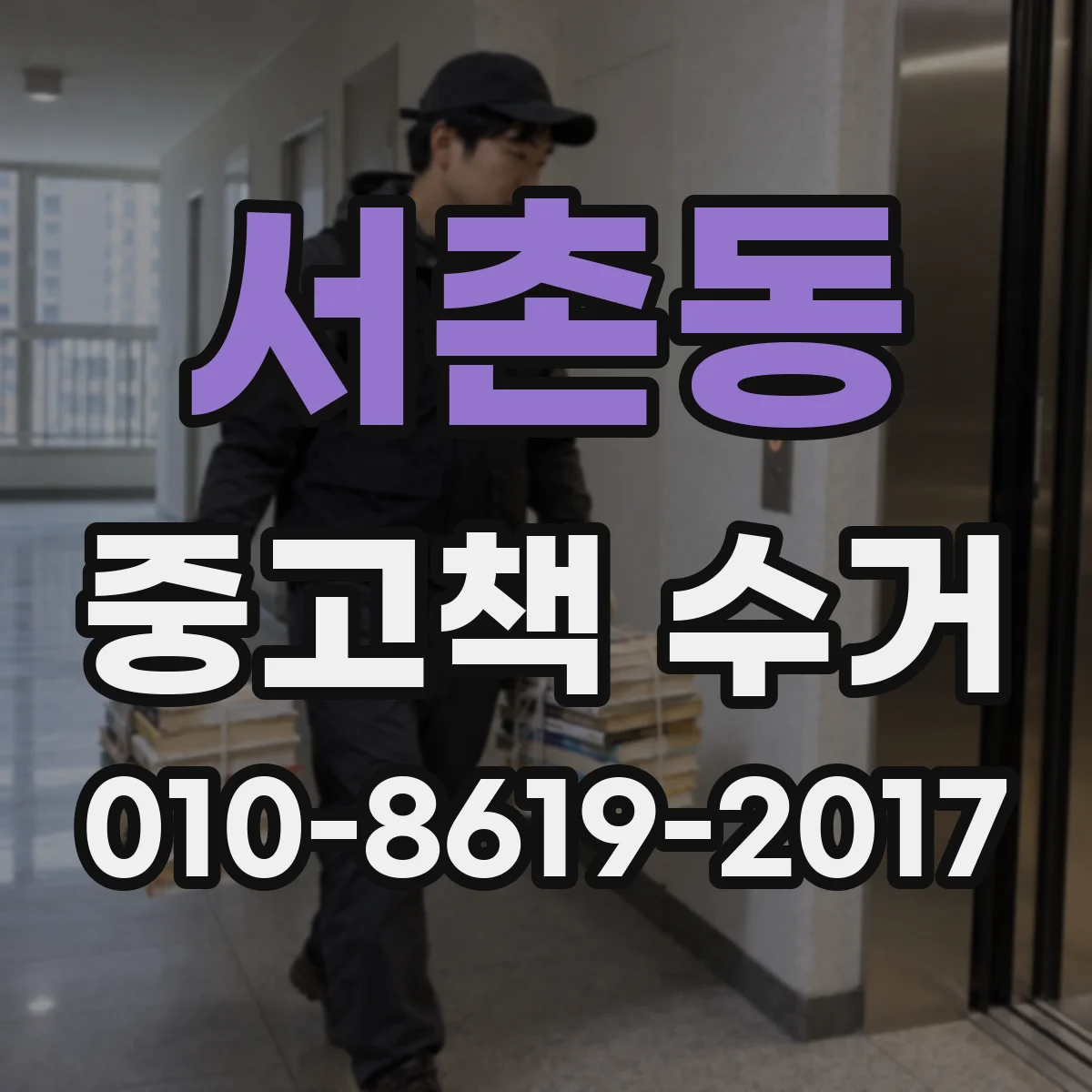 서촌동 중고책 수거