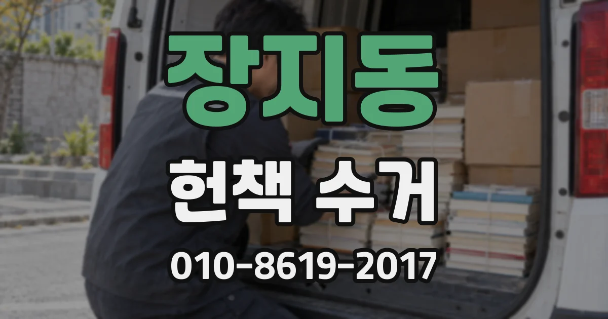 장지동 헌책 수거