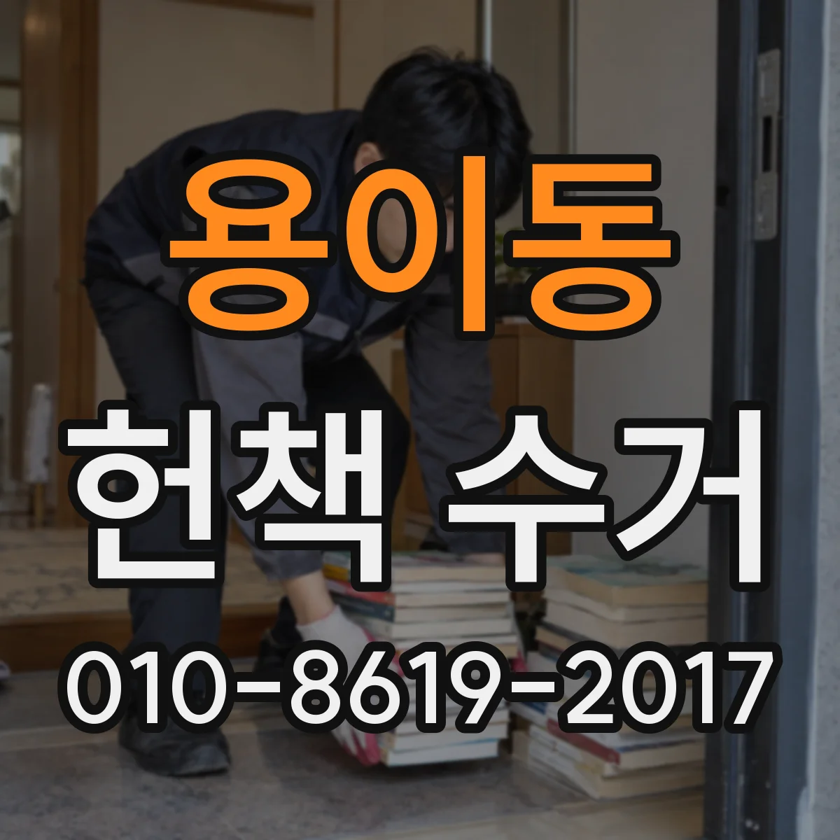 용이동 헌책 수거