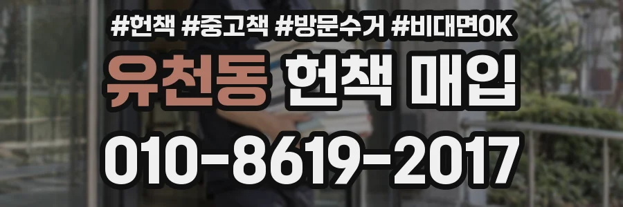 유천동 헌책 매입