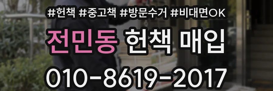 전민동 헌책 매입