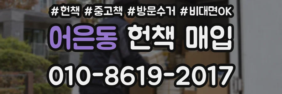 어은동 헌책 매입