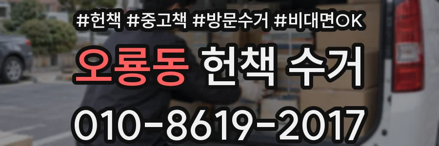 오룡동 헌책 수거
