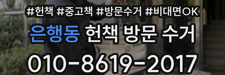 은행동 헌책 방문 수거
