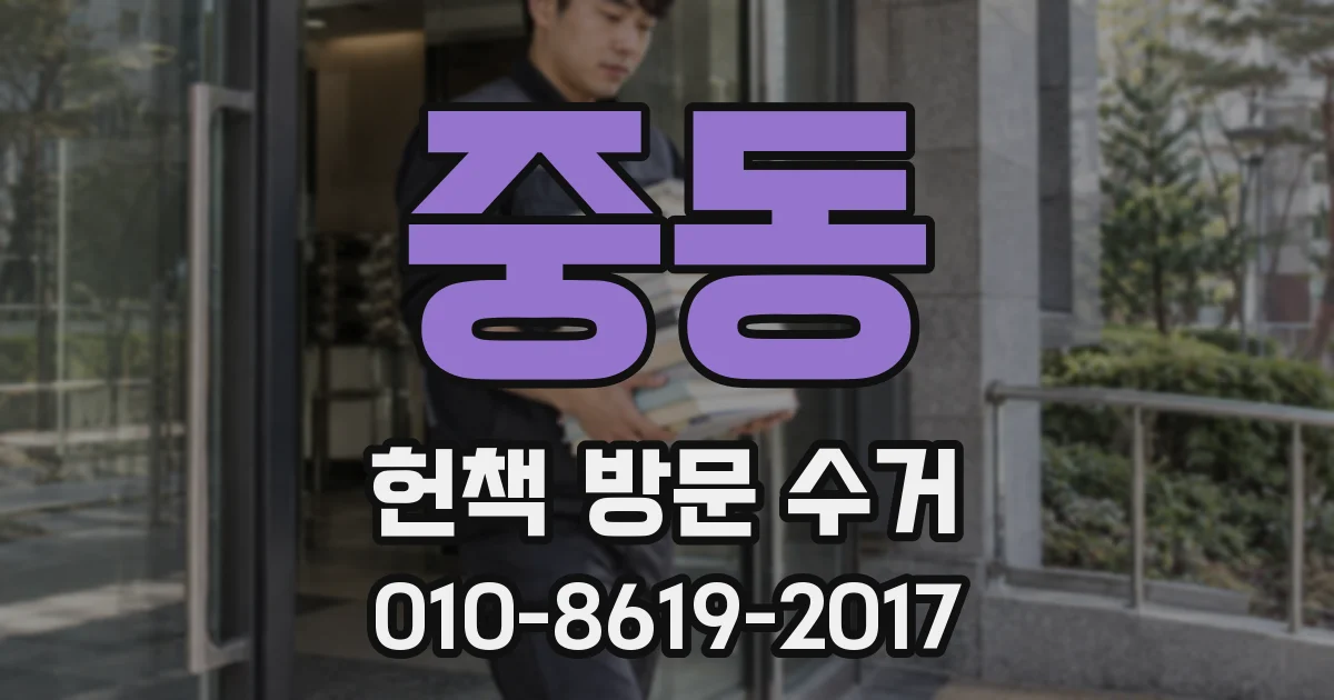 중동 헌책 방문 수거