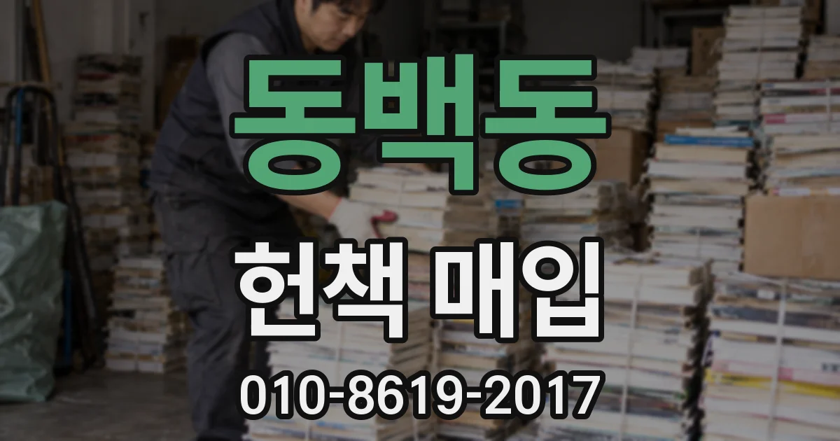 동백동 헌책 매입