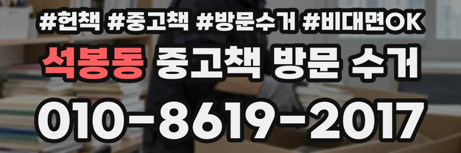 석봉동 중고책 방문 수거
