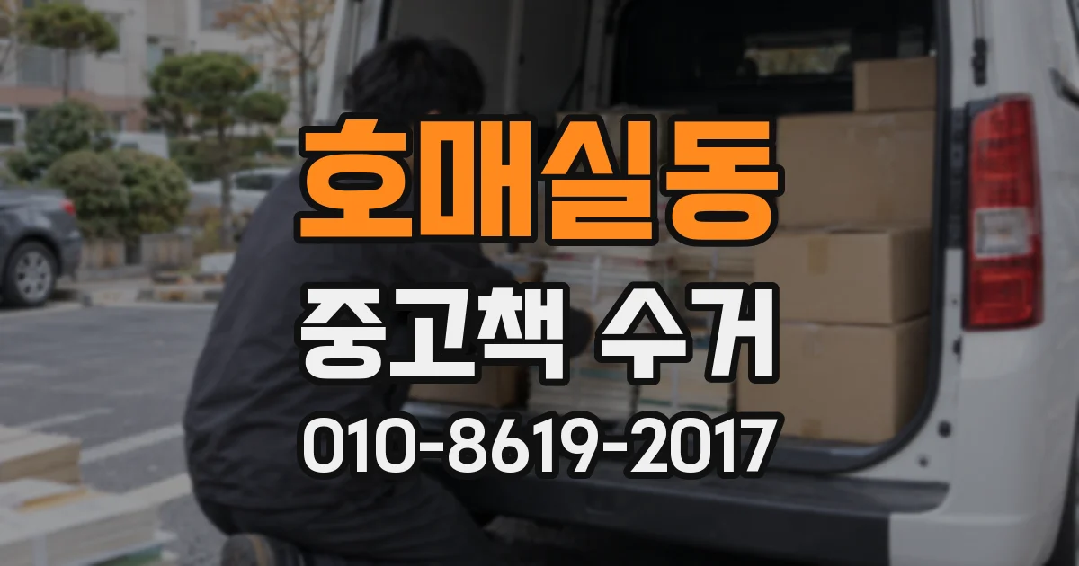 호매실동 중고책 수거