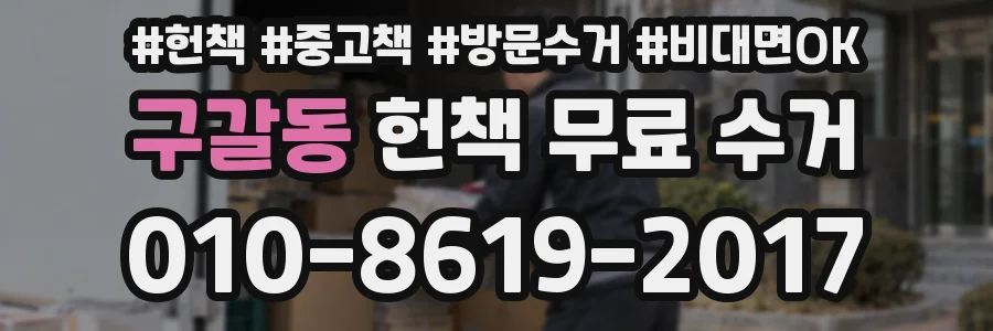 구갈동 헌책 무료 수거