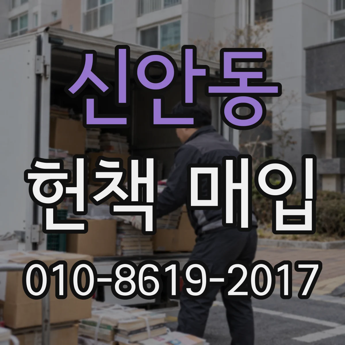 신안동 헌책 매입 택배로 보내는 경우 평가 기준과 절차