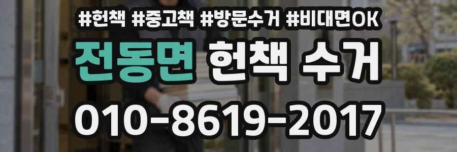 전동면 헌책 수거
