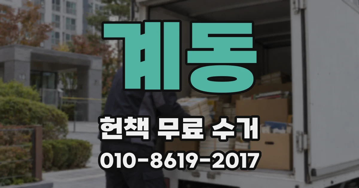 계동 헌책 무료 수거