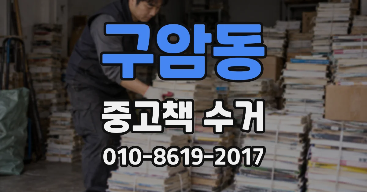 구암동 중고책 수거