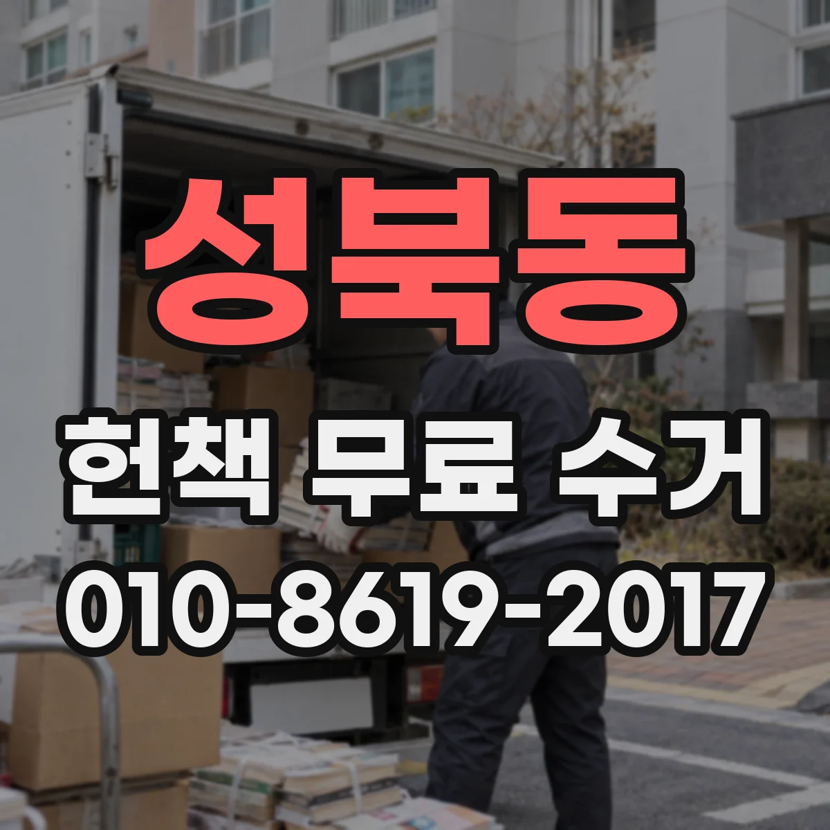 성북동 헌책 무료 수거