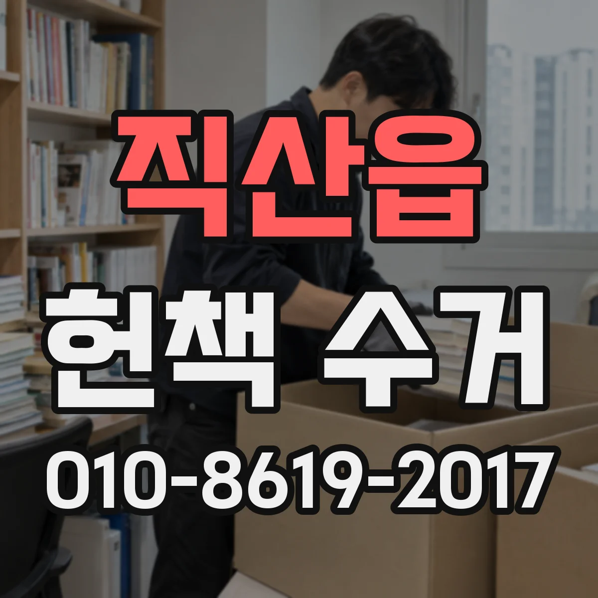 직산읍 헌책 수거 교과서 참고서 이용 가치 중심으로 평가 받는 법