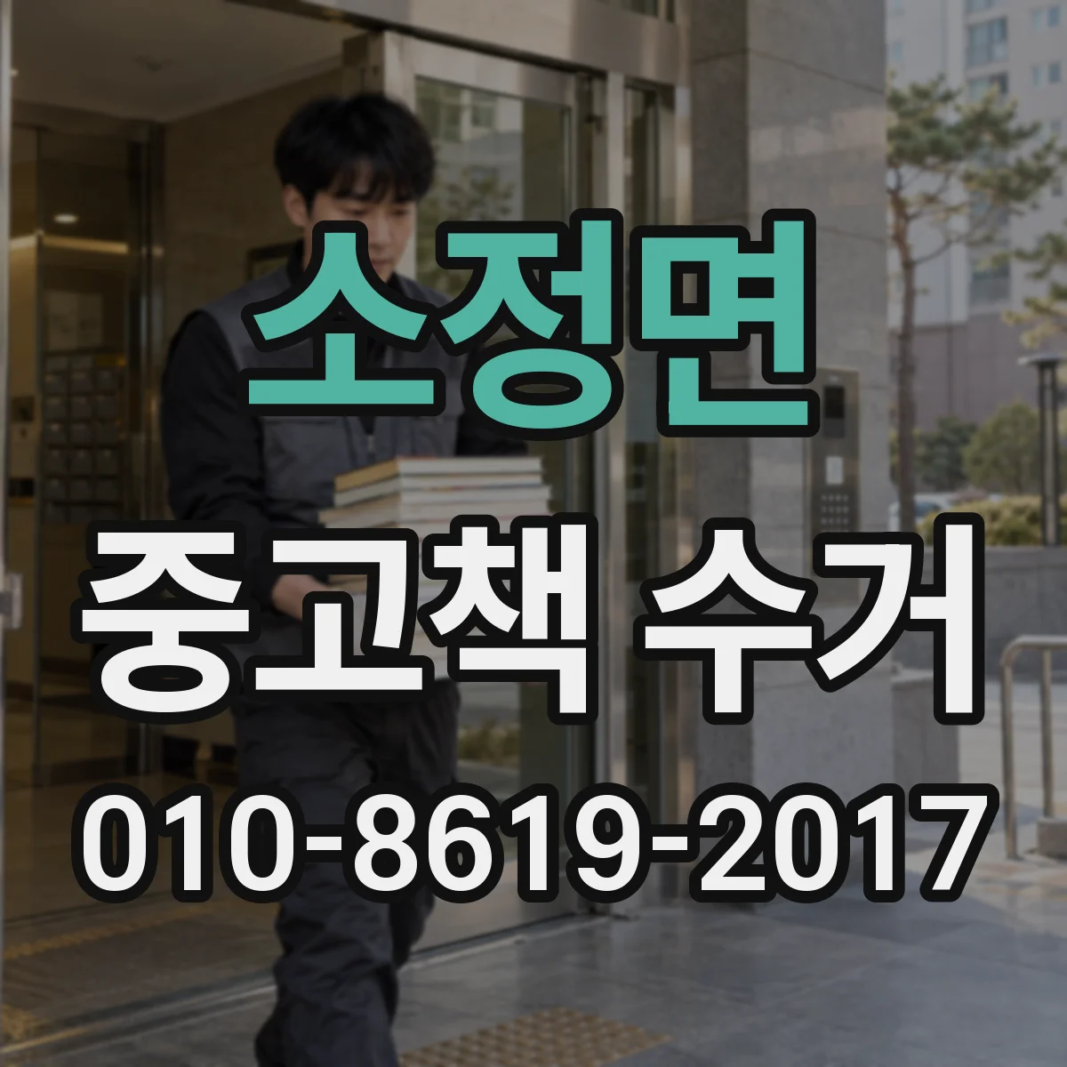 소정면 중고책 수거