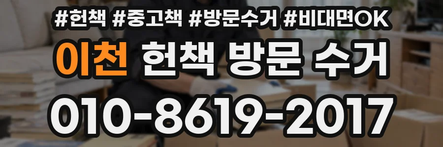 이천 헌책 방문 수거