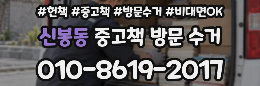 신봉동 중고책 방문 수거