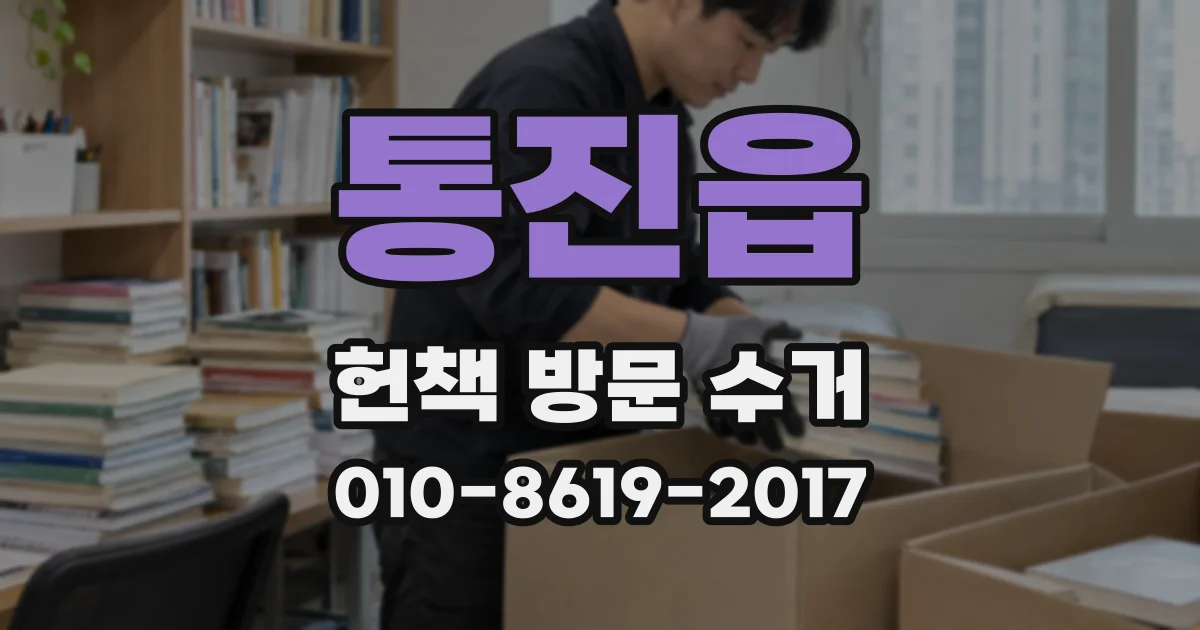 통진읍 헌책 방문 수거