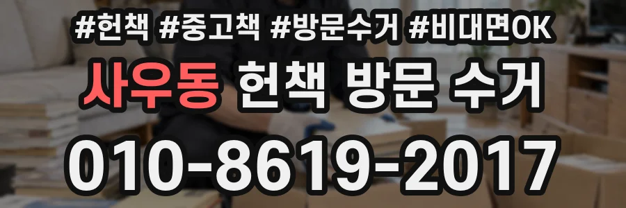 사우동 헌책 방문 수거