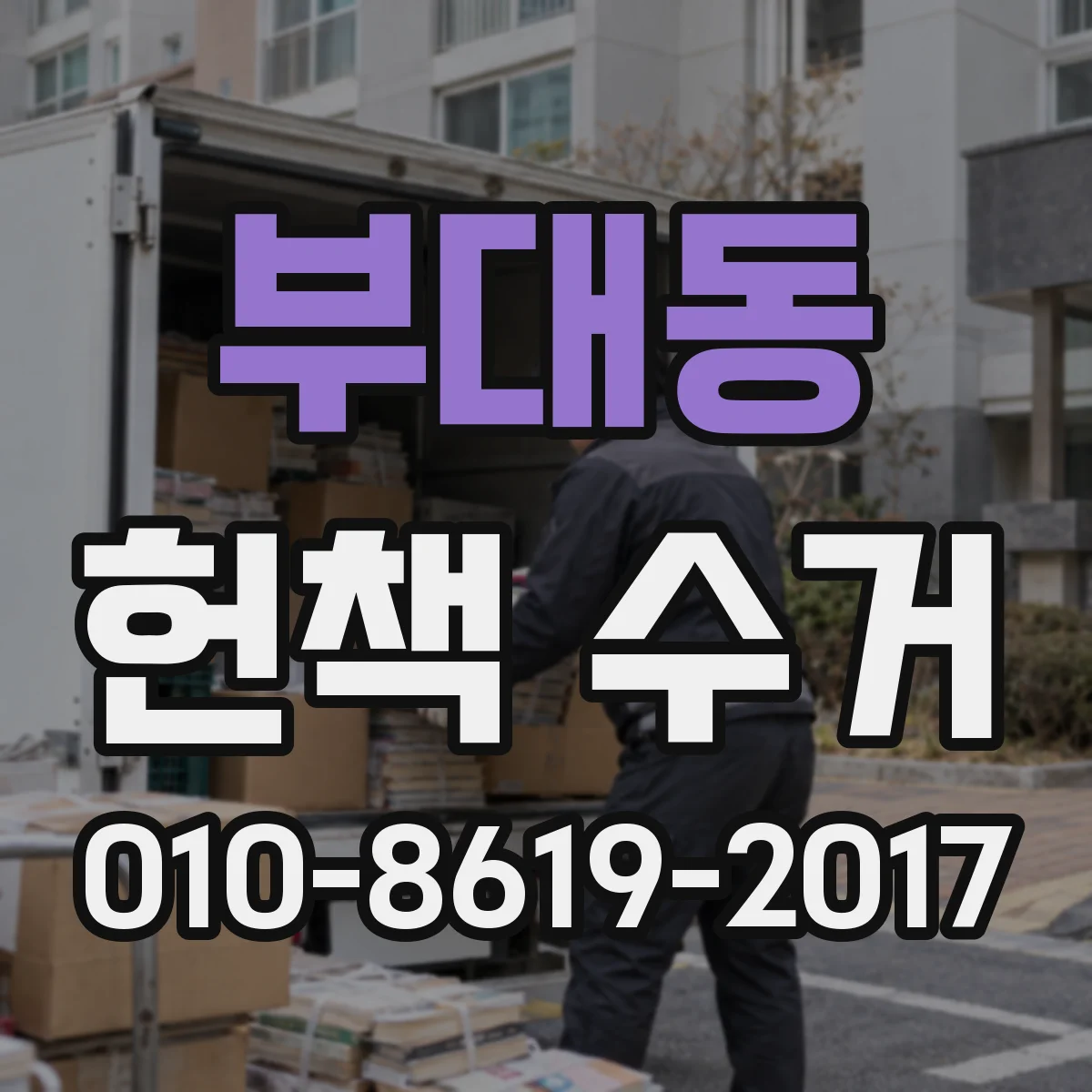 부대동 헌책 수거