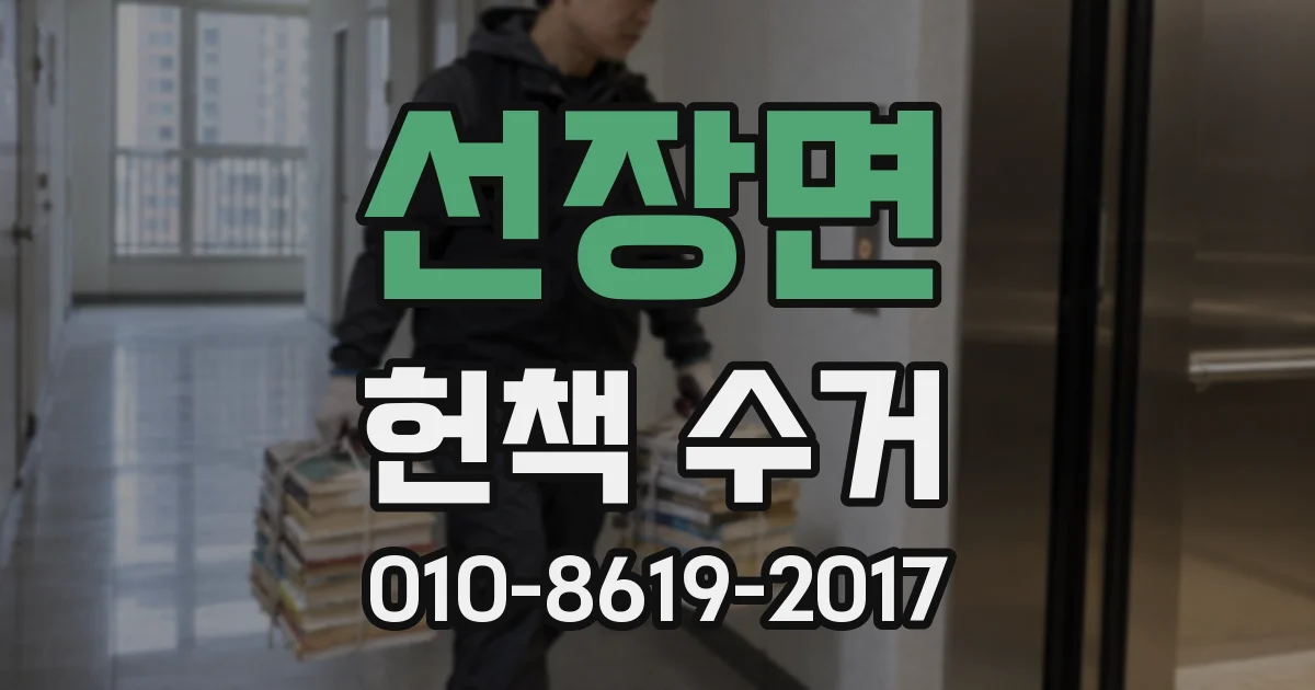 선장면 헌책 수거