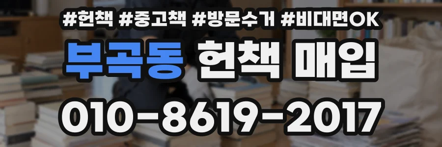 부곡동 헌책 매입