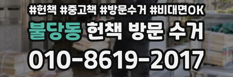 불당동 헌책 방문 수거