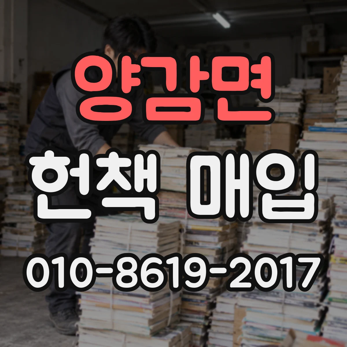 양감면 헌책 매입